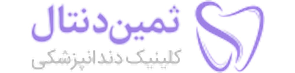 طراحی سایت کلینیک دندانپزشکی ثمین دنتال با بهره گیری از زیرساخت iportal تارنماگستر