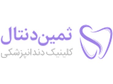 طراحی سایت کلینیک دندانپزشکی ثمین دنتال با بهره گیری از زیرساخت iportal تارنماگستر