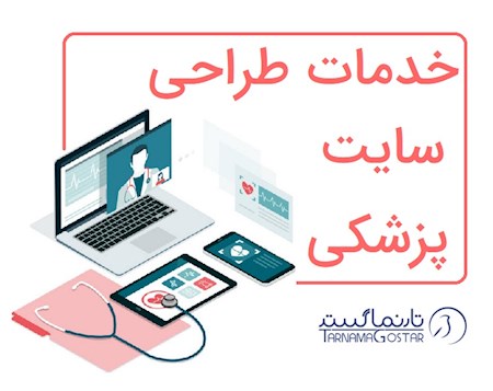 طراحی سایت کلینیک پزشکی