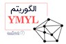 الگوریتم YMYL چیست؟ و چه کاربردی دارد؟