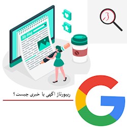 رپورتاژ اگهی و تاثیر ان بر کسب و کارها