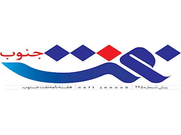 روزنامه نفت جنوب