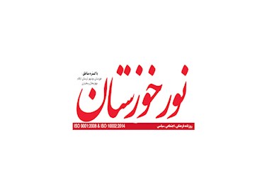 روزنامه نور خوزستان