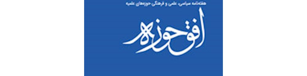 طراحی وبسایت روزنامه افق حوزه