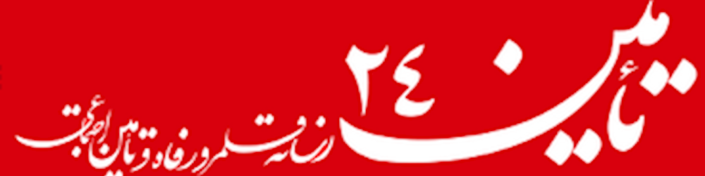 تامین ۲۴