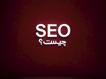 سئو چیست؟ بررسی کامل SEO و بهینه‌ سازی سایت
