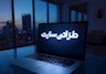 طراحی سایت با بالاترین بازدهی برای کسب‌ و کار شما