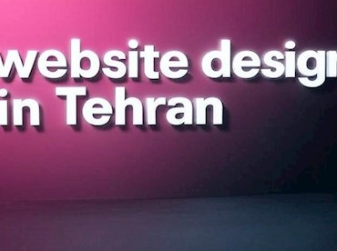 طراحی سایت در تهران؛ مسیر رشد انواع کسب و کار ها| تارنماگستر