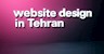 طراحی سایت در تهران