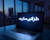طراحی سایت