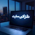طراحی سایت