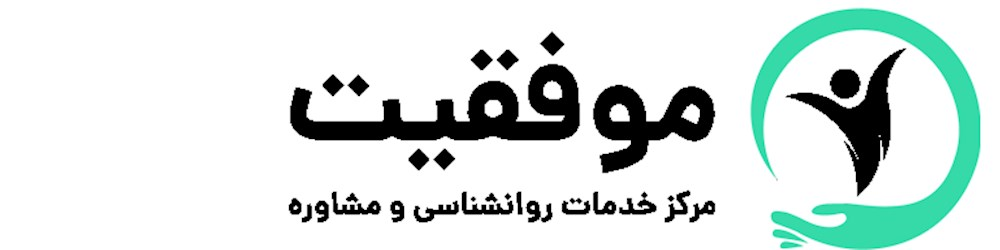 خدمات طراحی سایت و سئو سایت کلینیک روانشناسی و مشاوره موفقیت