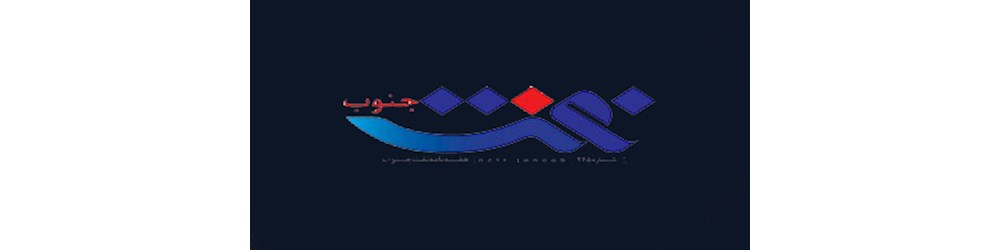 طراحی سایت روزنامه نفت جنوب | تارنماگستر