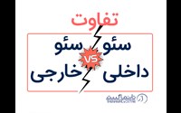 تفاوت سئو داخلی و سئو خارجی چیست؟