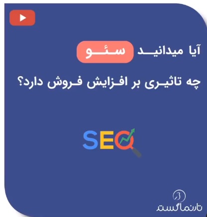 تاثیرات سئو بر افزایش فروش